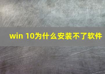 win 10为什么安装不了软件